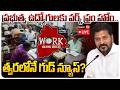 LIVE: CM Revanth Reddy Good News To Govt Employees | ప్ర‌భుత్వ ఉద్యోగుల‌కు వ‌ర్క్ ఫ్రం హోం