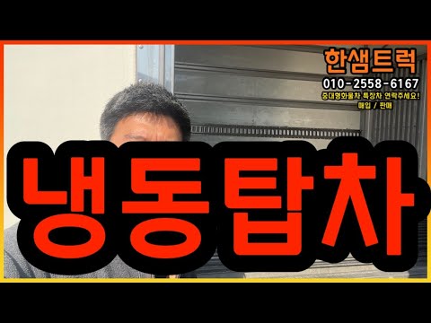 5톤 냉동탑차 메가트럭 골바닥 조르다 파렛트 8장 중축 장축 2019년 280마력 중고냉동탑차