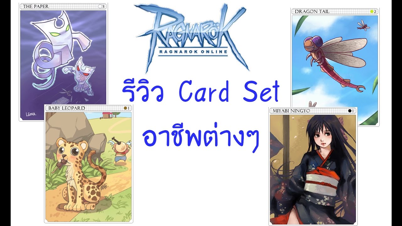 เซต โนวิท ro  New 2022  Ragnarok : รีวิว Card Set ของอาชีพต่างๆ