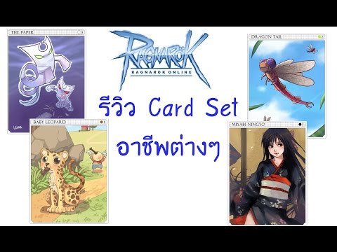 Ragnarok : รีวิว Card Set ของอาชีพต่างๆ