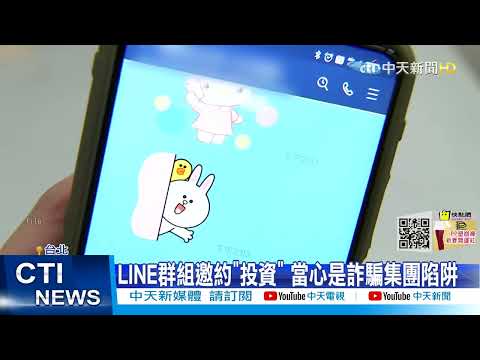【每日必看】"投資詐騙"加 LINE群組騷擾 簡單設定全避免‪@中天新聞CtiNews‬ 20220227