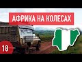 Нигерия на машине. Жестокие дороги, поломка в горах и рекет от солдата. Африка на колесах #18