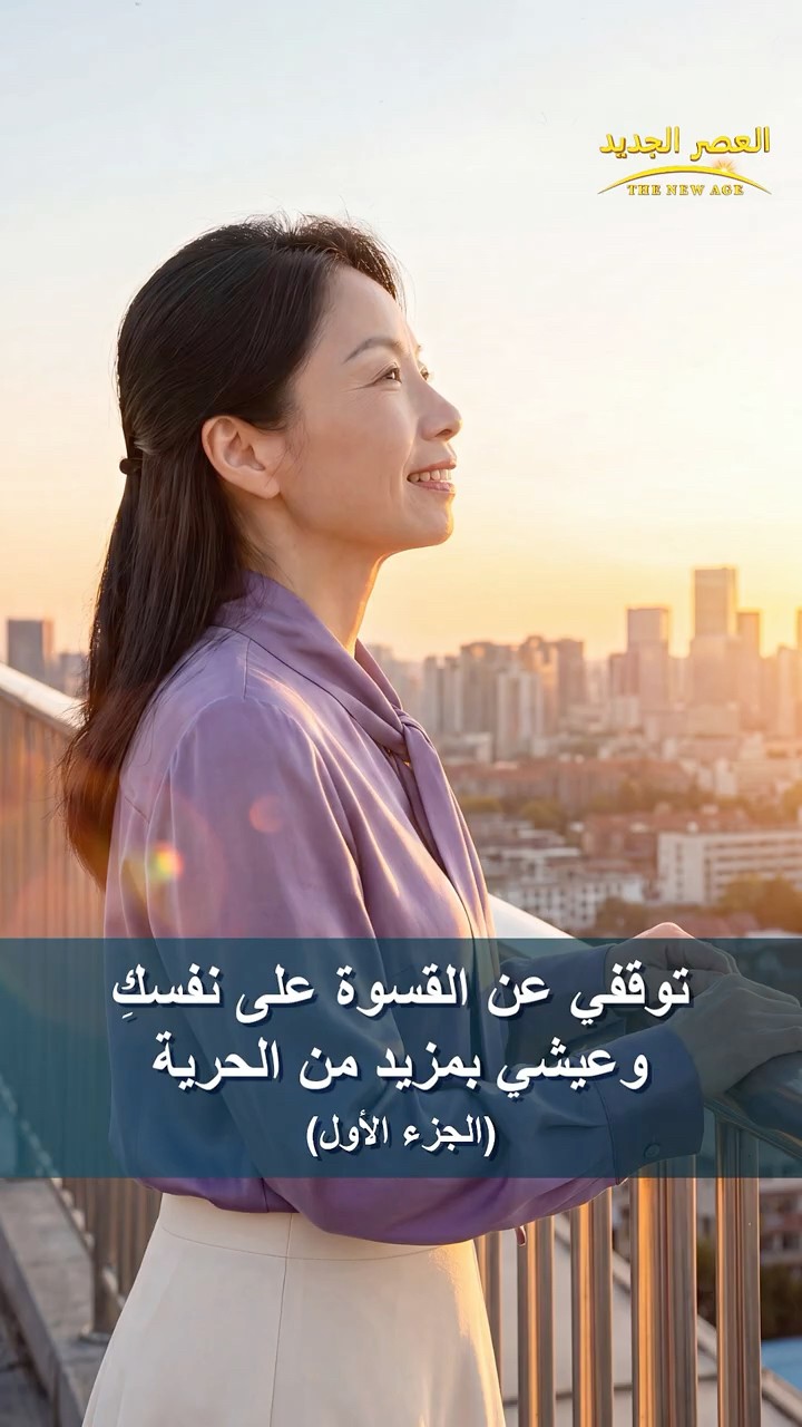 توقفي عن القسوة على نفسكِ وعيشي بمزيد من الحرية (الجزء الأول)