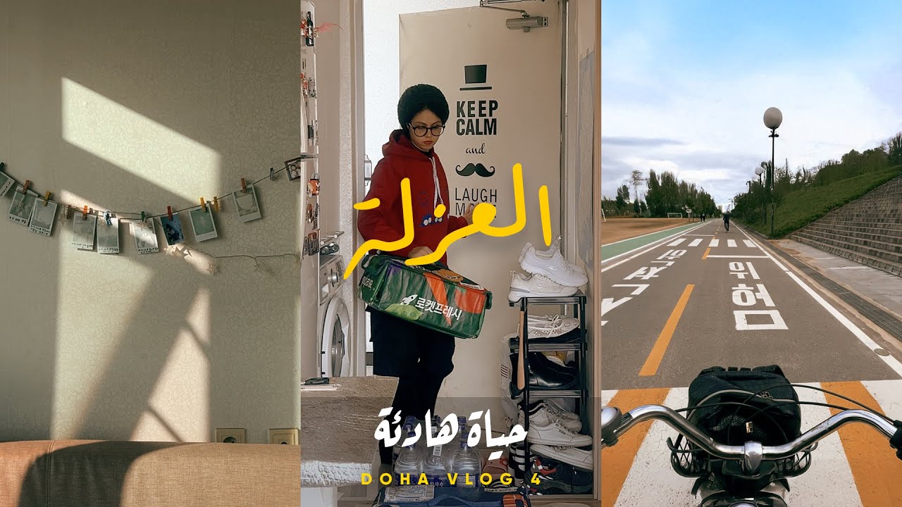 ازاي عايشة لوحدي في كوريا الجنوبية 🇰🇷 العزلة وأيامي الهادية 🚴‍♀️