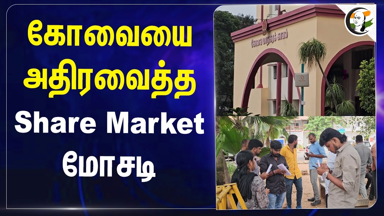 Coimbatoreஐ அதிரவைத்த.. Share Market மோசடி! | Investment | Fraud |   Blue diamond capital
