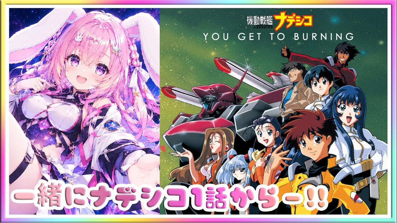 LIVE ] YouTube Watch-Along: Martian Successor Nadesico - Starting