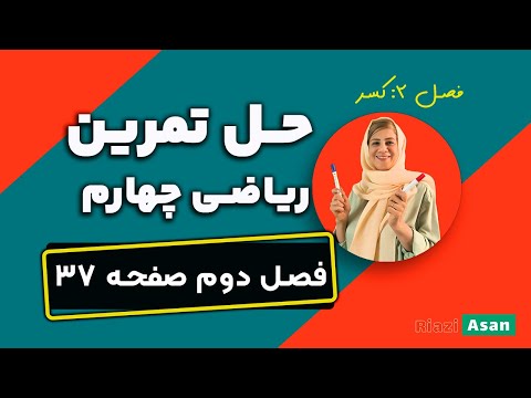 حل تمرین صفحه ۳۷ ریاضی چهارم رویا سلیمی