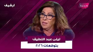 Download Lagu ليلى عبد اللطيف بتوقعات 2026:كارثة عالمية تحبس الانفاس وموجة نزوح كبيرة..ازمة جديدة في المصارف MP3