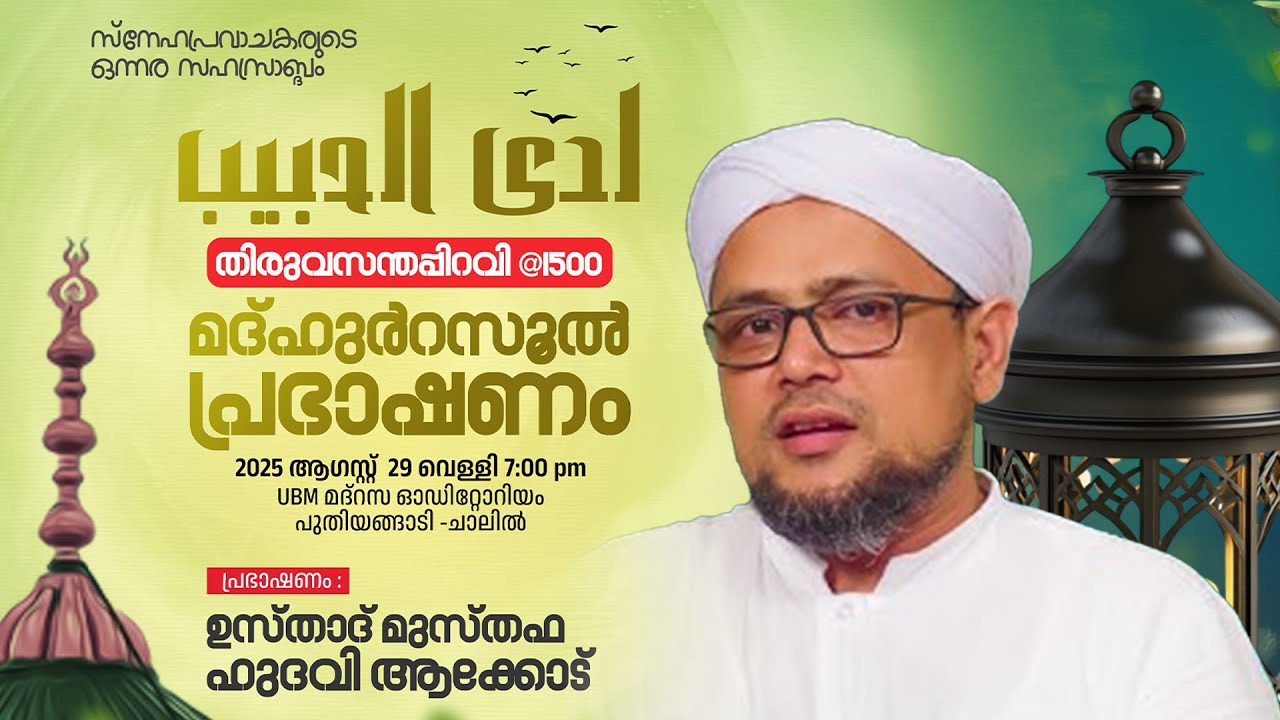 SKICR LIVE - തിരുപ്പിറവി @ 1500 - മദ്ഹ് റസൂല്‍ പ്രഭാഷണം | മുസ്തഫ ഹുദവി ആക്കോട് | പുതിയങ്ങാടി