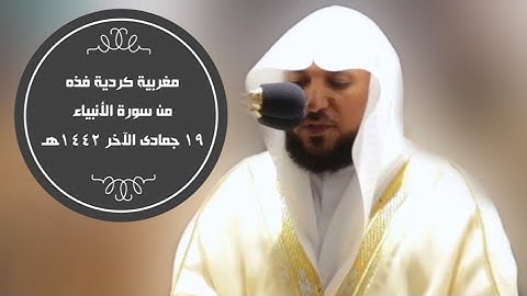 تلاوة كردية فذه من سورة الأنبياء|مغرب 19-6-1442هـ| للشيخ ماهر المعيقلي