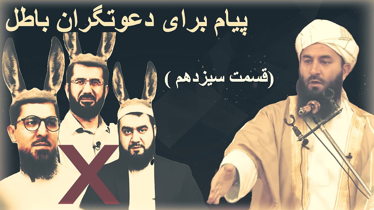 پیام شیخ محمد معروف راسخ حفظه الله برای دعوتگران باطل ( قسمت سیزدهم)