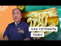 Японский сыр — Тофу! Как готовить и правильно хранить | Секреты от Шеф-повара из Японии