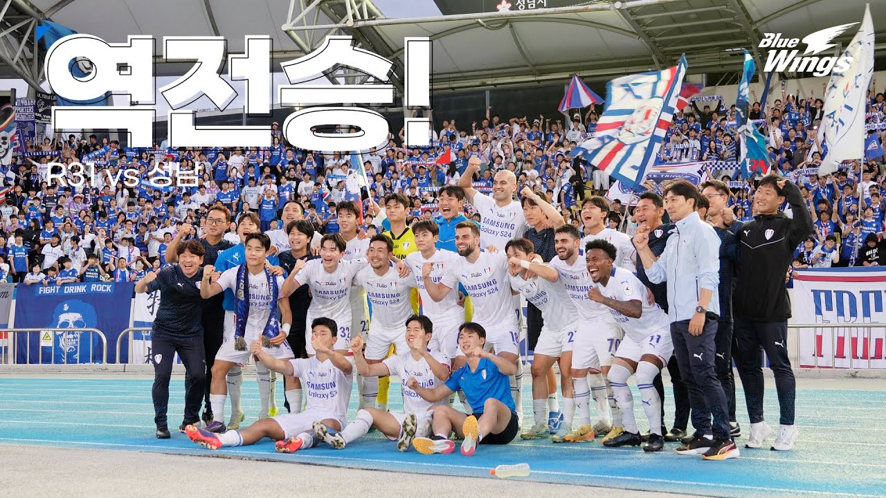 꽉 찬 원정석과 함께 짜릿한 역전승🤩 | 31R 성남전 비하인드