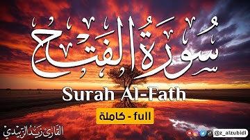 تلاوة رائعة وهادئة لسورة الفتح بصوت القارئ زيد الزبيدي