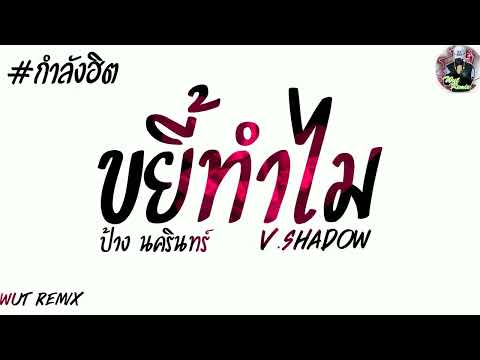 ขยี้ทำไม - ป้าง นครินทร์ แดนซ์สามช่า WUT REMIX