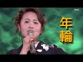 島津亜矢 年輪 2004   4K