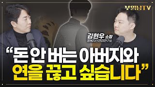'오랜 기간 돈 안 버는 아빠 때문에 너무 힘듭니다, 인연을 끊을까요?' [상남자들]