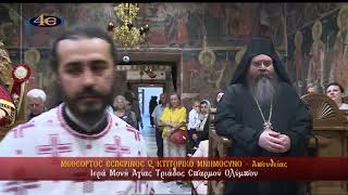 Ι. Μ. Αγίας Τριάδος Σπαρμού Ολύμπου | Μεθέορτος Εσπερινός | Κτιτορικό Μνημόσυνο | 1.6.2026