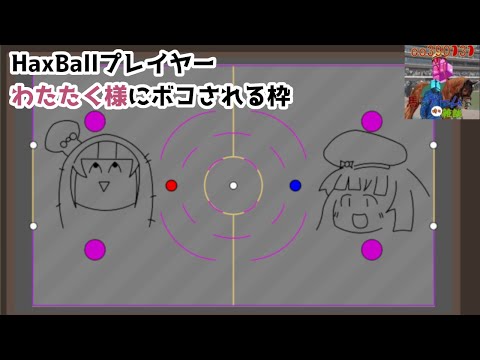 【リスナー参加型】HaxBall【わたたく様コラボ】