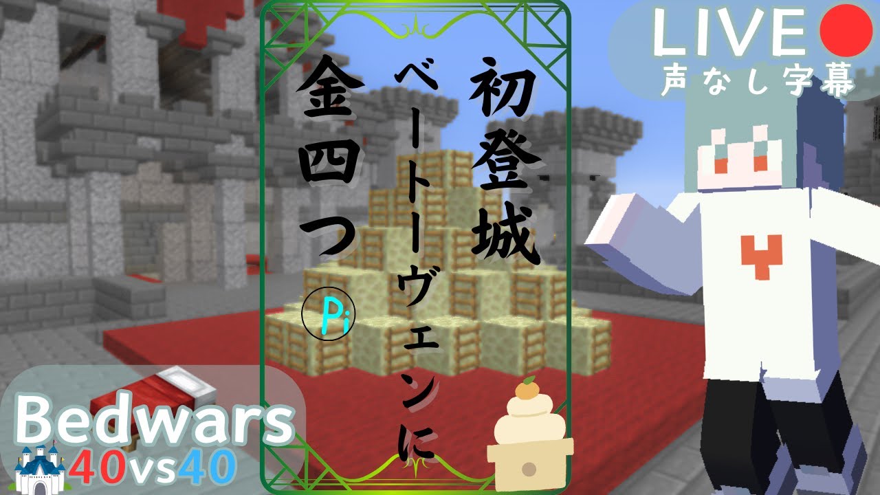 【ベッドウォーズ】新年初ライブ！キャッスル！