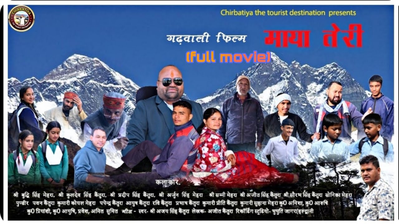 ।।माया तेरी (गढ़वाली फ़ीचर फ़िल्म)।।MAYA TERI (GARHWALI FILM)।।LATEST SHORT FILM 2026।।