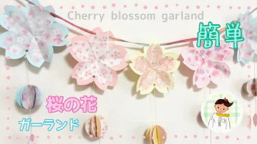 高齢者レク 桜の花ガーランド 簡単工作 Cherry Blossom Garland Mp3