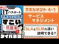 【ITパスポート】4-1 サービスマネジメント｜マネジメント分野