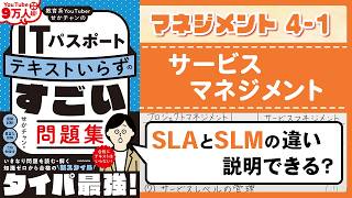 【ITパスポート】4-1 サービスマネジメント｜マネジメント分野