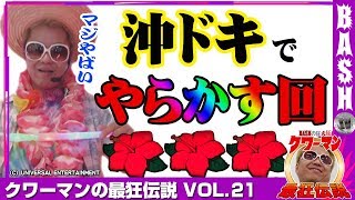 【沖ドキ!】クワーマンの最狂伝説 vol.21《キング観光サウザンド栄若宮大通店》 [BASHtv][パチスロ][スロット]