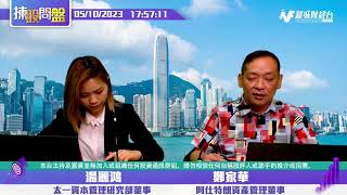 【揀股問盤-繼續問盤】5月10日 星期三 | 湯麗鴻 鄭家華 |