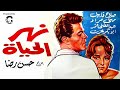 فيلم نهر الحياة صلاح قابيل سمير صبري منى مراد دراما رومانسية من الزمن الجميل كامل HD 