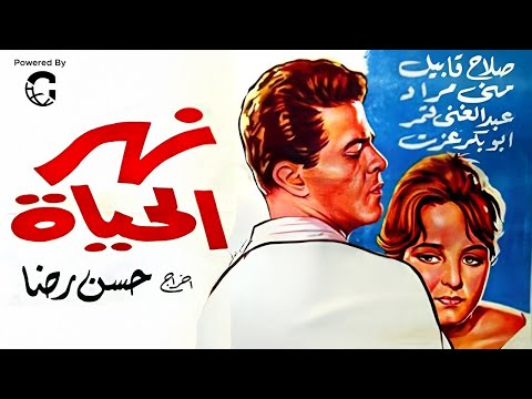 فيلم نهر الحياة صلاح قابيل سمير صبري منى مراد دراما رومانسية من الزمن الجميل كامل HD 