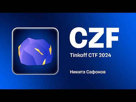 Видео: Разбор таска CZF с Tinkoff CTF