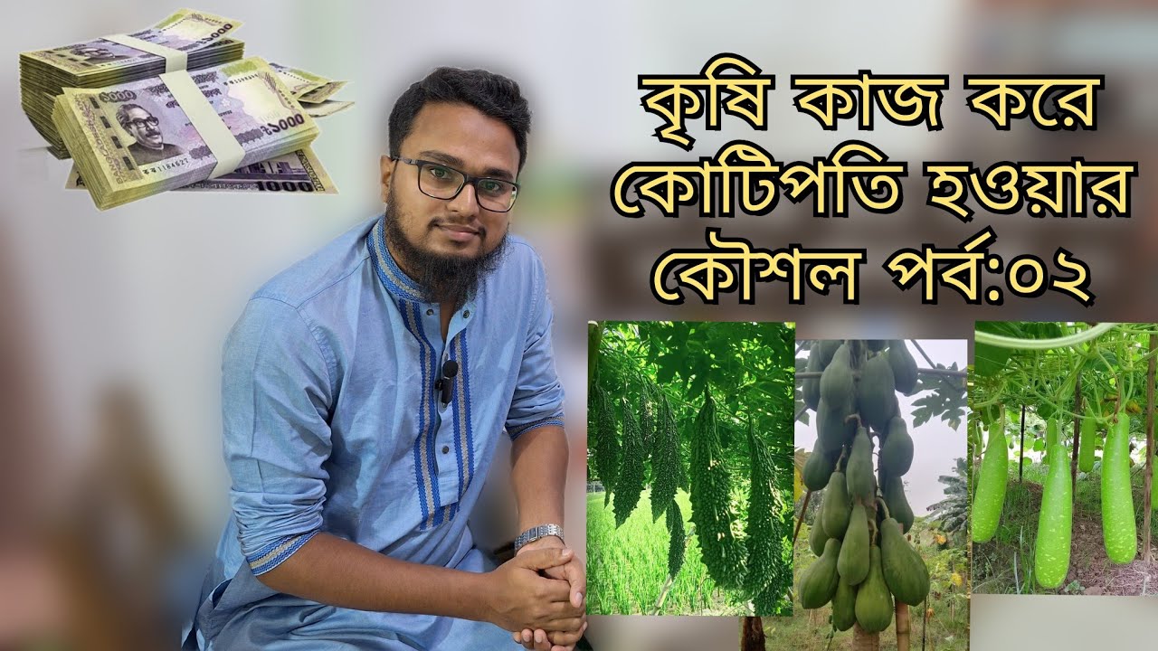 কৃষি কাজ করে কোটিপতি হওয়ার কৌশল পর্ব:০২