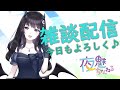 【新人VTuber】夜中の突発雑談!【生配信】