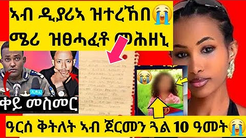 🔴 ሕማቕ ስማዕ ዓርሰ ቅትለት ኣብ ጀርመን / ቀንዲ ም/ት ዓርሰ ቅትለት ሜሪ ኣብ ዲያሪኣ ተረኺቡ