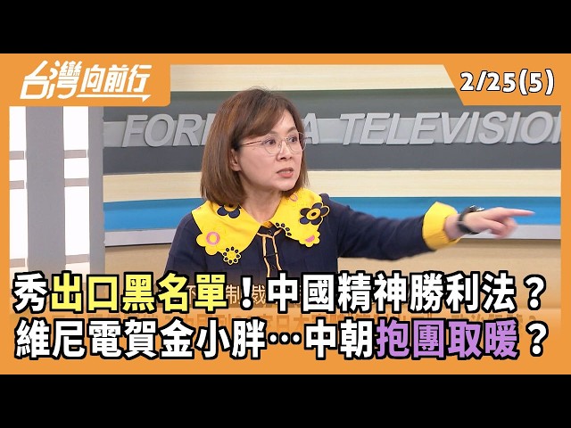秀出口黑名單！中國精神勝利法？ 維尼電賀金小胖…中朝抱團取暖？ 2026.02.25【台灣向前行 Part5】
