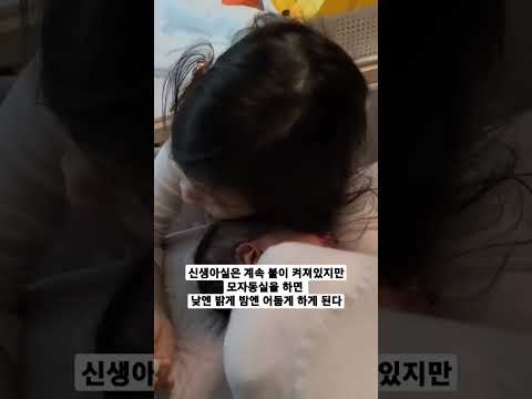 <strong>우리나라에서는</strong> 24시간 모자동실을 하고 싶어도 선택할 수 있는 병원과 조리원이 많지 않은 상황이에요. 모자동실을 원하는 부모들이 어렵지 않게 선택할 수 있게 되길 바라요💛