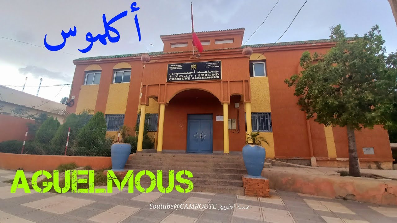 جولة في مركز أكلموس AGUELMOUS  MOROCCO