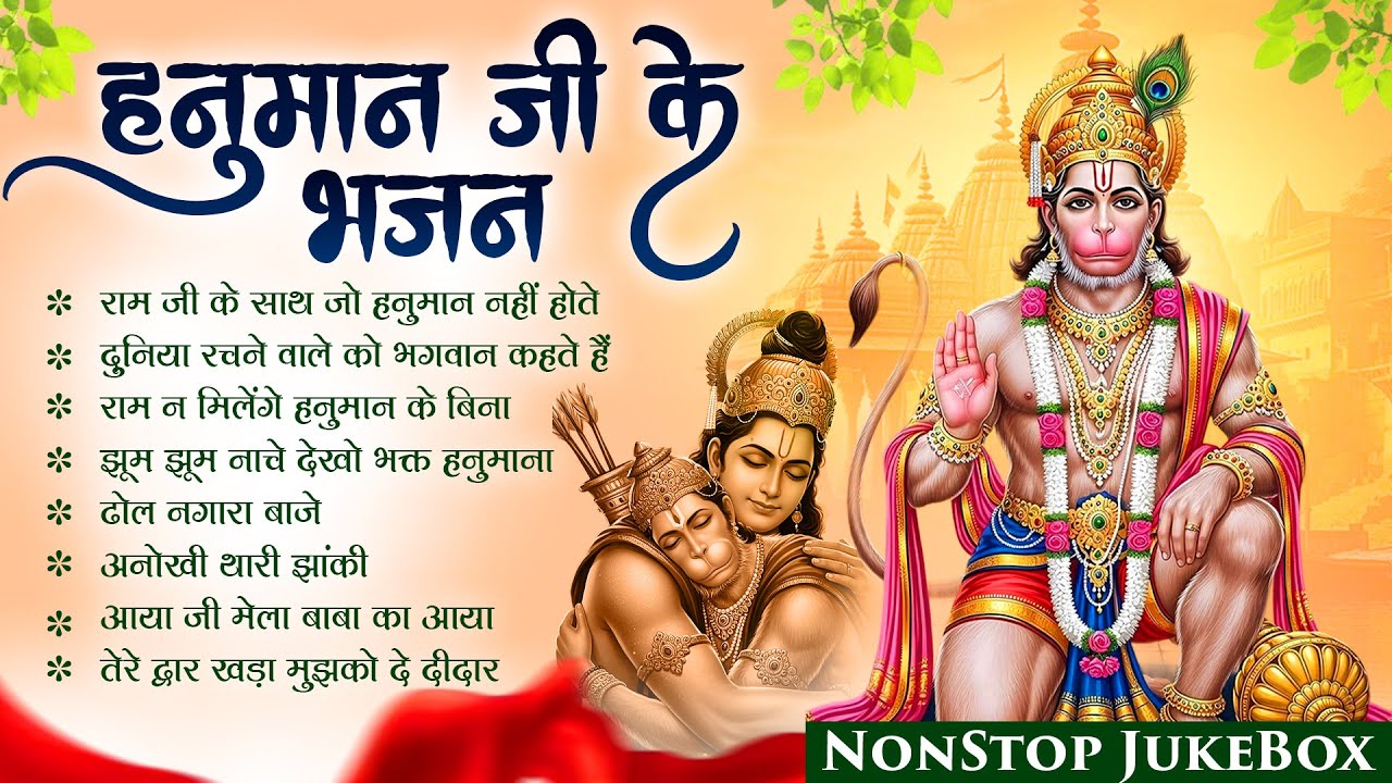 Lakhbir Singh Lakkha | Ram Ji Ke Saath Jo Hanuman Nahin Hote | राम भक्त हनुमान भजन | NonStop Bhajan🚩