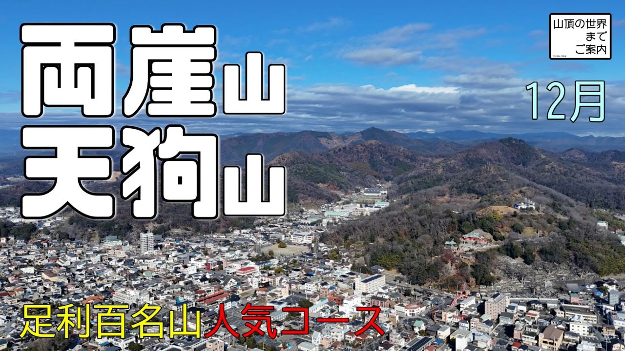 【登山】両崖山/天狗山 -足利百名山人気コース-