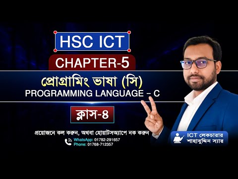 Hsc ict 5th chapter programming language || Part 4 ||