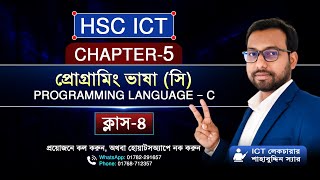 Hsc ict 5th chapter programming language || Part 4 ||