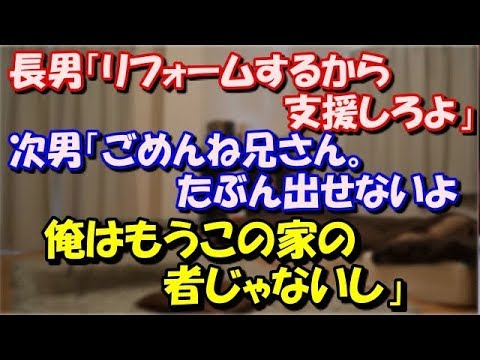 【修羅場】 長男「リフォームするから支援しろよ」次男「ごめんね兄さん。出せないよ」長男「お前の実家でもあるんだぞ！？ 」次男「いや、でももう俺○○家じゃないじゃん？」 スカッと修羅場ラバンダ