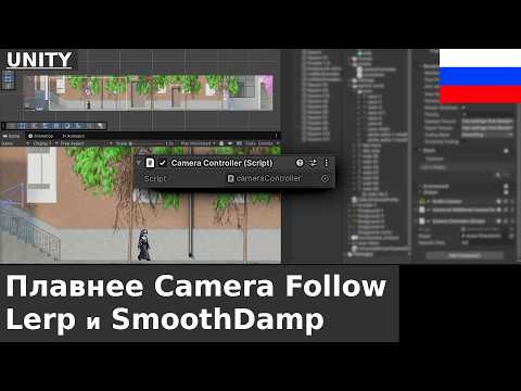 🇷🇺 Unity 2D: Как сделать так, чтобы камера игрока следовала более плавно с помощью Lerp и SmoothDamp