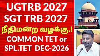 UGTRB & SGT TRB 2027🚨9 மாதமாக வழக்கு நிலுவையில்🚨COMMON TET 2026 #courtcase #trb #aaeyeshaacademy24X7