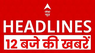 Top News: 12 बजे की बड़ी खबरें   | BMC Election | Bihar Crime News  | Unnao Rape Case