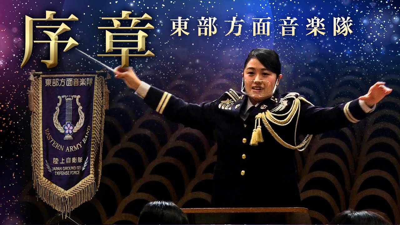 序章～東部方面音楽隊～ - YouTube