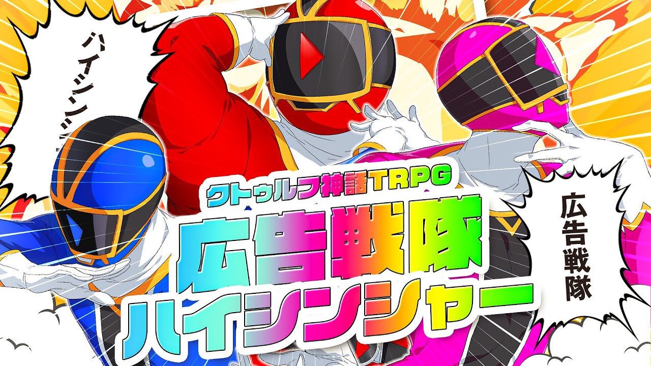 【クトゥルフ神話TRPG】広告戦隊ハイシンシャー /  PL：ひよりん*、梵人、KYS　KP：あお【＃金魔獣戦隊】