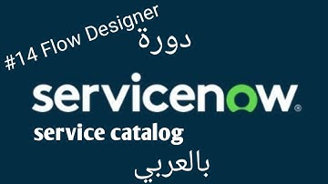#الدرس_14 شرح flow designer في ServiceNow #الجزء_الثاني